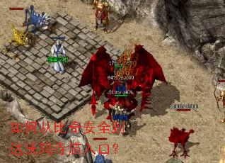 如何从比奇安全到达沃玛寺庙入口? 如何从比奇安全到达沃玛寺庙入口?