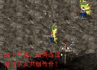 战士不强,如何选择最佳队友共创传奇? 战士不强,如何选择最佳队友共创传奇?