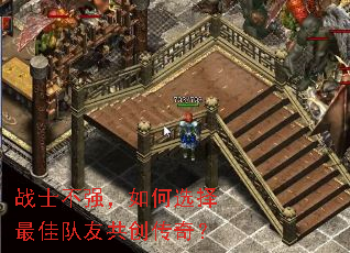 战士不强,如何选择最佳队友共创传奇? 战士不强,如何选择最佳队友共创传奇?