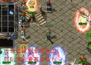 传奇法战职业组合的可玩性究竟有多高? 传奇法战职业组合的可玩性究竟有多高?