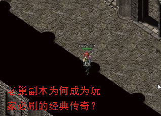 老巢副本为何成为玩家必刷的经典传奇? 老巢副本为何成为玩家必刷的经典传奇?