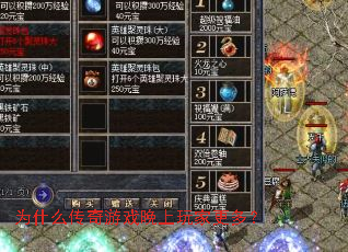 为什么传奇游戏晚上玩家更多? 为什么传奇游戏晚上玩家更多?