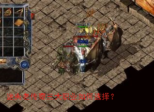 迷失老传奇三大职业如何选择? 迷失老传奇三大职业如何选择?