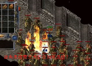 迷失老传奇三大职业如何选择? 迷失老传奇三大职业如何选择?