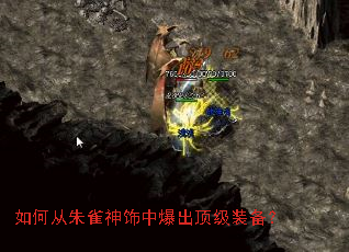 如何从朱雀神饰中爆出顶级装备? 如何从朱雀神饰中爆出顶级装备?