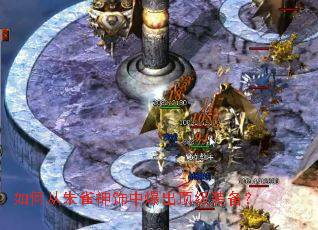 如何从朱雀神饰中爆出顶级装备? 如何从朱雀神饰中爆出顶级装备?