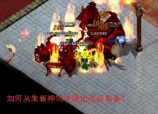 如何从朱雀神饰中爆出顶级装备? 如何从朱雀神饰中爆出顶级装备?