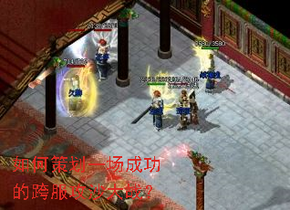 如何策划一场成功的跨服攻沙大战? 如何策划一场成功的跨服攻沙大战?