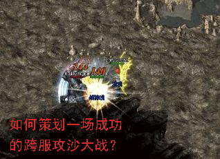 如何策划一场成功的跨服攻沙大战? 如何策划一场成功的跨服攻沙大战?