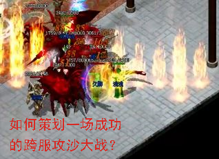 如何策划一场成功的跨服攻沙大战? 如何策划一场成功的跨服攻沙大战?