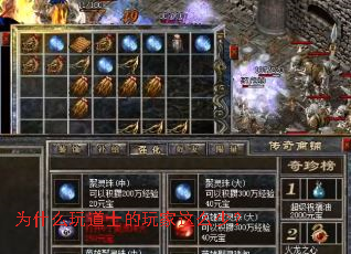 为什么玩道士的玩家这么少? 为什么玩道士的玩家这么少?