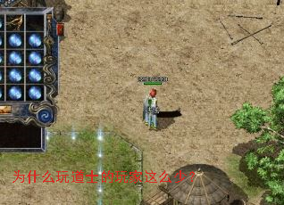 为什么玩道士的玩家这么少? 为什么玩道士的玩家这么少?