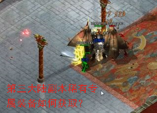 第三大陆副本稀有专属装备如何获取? 第三大陆副本稀有专属装备如何获取?