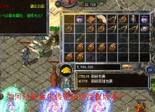 如何玩转金牛传奇正版授权版本? 如何玩转金牛传奇正版授权版本?