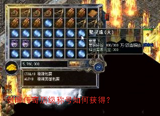 剑吟传奇顶级称号如何获得? 剑吟传奇顶级称号如何获得?