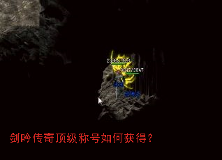 剑吟传奇顶级称号如何获得? 剑吟传奇顶级称号如何获得?