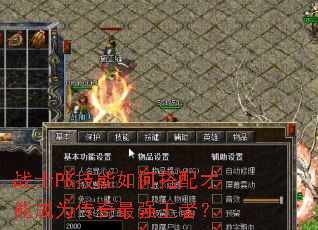 战士PK技能如何搭配才能成为传奇最强王者? 战士PK技能如何搭配才能成为传奇最强王者?