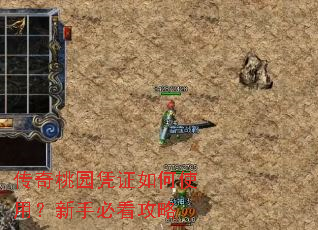 传奇桃园凭证如何使用?新手必看攻略 传奇桃园凭证如何使用?新手必看攻略