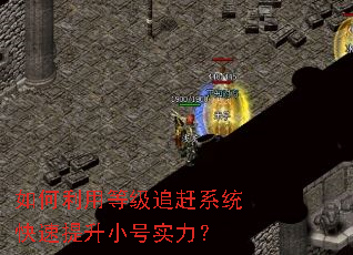 如何利用等级追赶系统快速提升小号实力? 如何利用等级追赶系统快速提升小号实力?