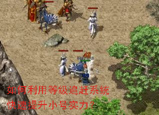 如何利用等级追赶系统快速提升小号实力? 如何利用等级追赶系统快速提升小号实力?