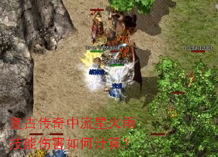 复古传奇中流星火雨技能伤害如何计算? 复古传奇中流星火雨技能伤害如何计算?
