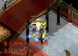 复古传奇中流星火雨技能伤害如何计算? 复古传奇中流星火雨技能伤害如何计算?