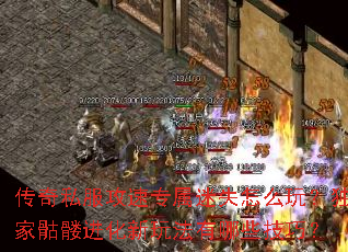 传奇私服攻速专属迷失怎么玩?独家骷髅进化新玩法有哪些技巧? 传奇私服攻速专属迷失怎么玩?独家骷髅进化新玩法有哪些技巧?