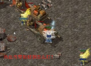 热血传奇骷髅洞怎么打? 热血传奇骷髅洞怎么打?