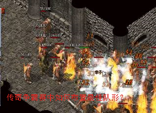 传奇争霸赛中如何布置最佳队形? 传奇争霸赛中如何布置最佳队形?