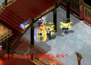 道士职业最适合佩戴什么戒指? 道士职业最适合佩戴什么戒指?