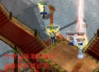 传奇私服单职业玩家如何有效逃跑? 传奇私服单职业玩家如何有效逃跑?