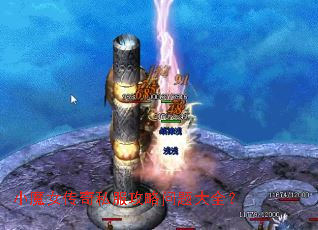 小魔女传奇私服攻略问题大全? 小魔女传奇私服攻略问题大全?