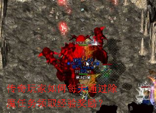 传奇玩家如何每天通过除魔任务领取经验奖励? 传奇玩家如何每天通过除魔任务领取经验奖励?