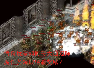 传奇玩家如何每天通过除魔任务领取经验奖励? 传奇玩家如何每天通过除魔任务领取经验奖励?