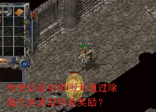 传奇玩家如何每天通过除魔任务领取经验奖励? 传奇玩家如何每天通过除魔任务领取经验奖励?