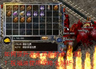 如何提升开天武器的幸运值?祝福油使用攻略全解析 如何提升开天武器的幸运值?祝福油使用攻略全解析