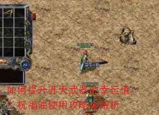 如何提升开天武器的幸运值?祝福油使用攻略全解析 如何提升开天武器的幸运值?祝福油使用攻略全解析