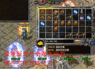 隆重新城传奇服务端有哪些实用攻略技巧? 隆重新城传奇服务端有哪些实用攻略技巧?