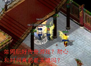 如何玩好传奇游戏?耐心和时间真的最关键吗? 如何玩好传奇游戏?耐心和时间真的最关键吗?