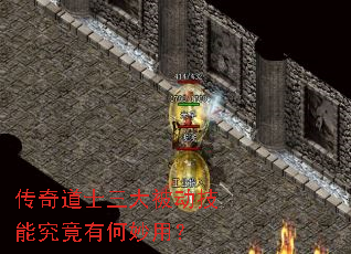 传奇道士三大被动技能究竟有何妙用? 传奇道士三大被动技能究竟有何妙用?
