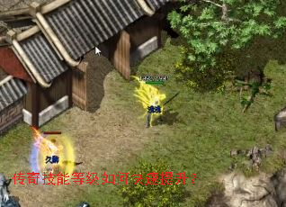 传奇技能等级如何快速提升? 传奇技能等级如何快速提升?