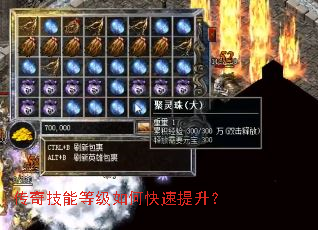 传奇技能等级如何快速提升? 传奇技能等级如何快速提升?