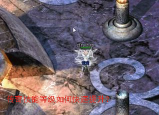传奇技能等级如何快速提升? 传奇技能等级如何快速提升?