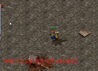 哪里可以买到复古传奇的鹤嘴锄? 哪里可以买到复古传奇的鹤嘴锄?