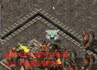 最新传奇私服网站有哪些机制需要玩家注意? 最新传奇私服网站有哪些机制需要玩家注意?