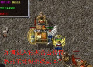 如何进入银枫合击传奇私服的地狱挑战副本? 如何进入银枫合击传奇私服的地狱挑战副本?