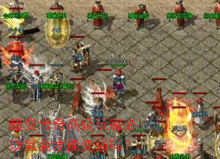 超变传奇高级玩家必须氪金才能变强吗? 超变传奇高级玩家必须氪金才能变强吗?