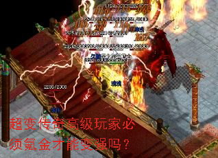 超变传奇高级玩家必须氪金才能变强吗? 超变传奇高级玩家必须氪金才能变强吗?