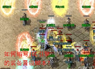 如何编写IGE引擎的装备晋级脚本? 如何编写IGE引擎的装备晋级脚本?