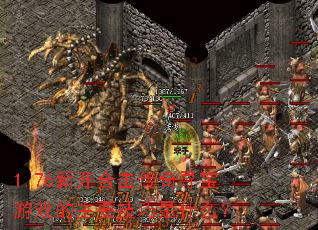 1.76�¿��ϻ�����Ѱ����Ϸ����Ҫ������ʲô��